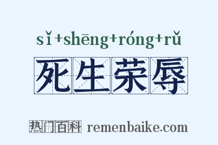 死生荣辱是什么意思的图片
